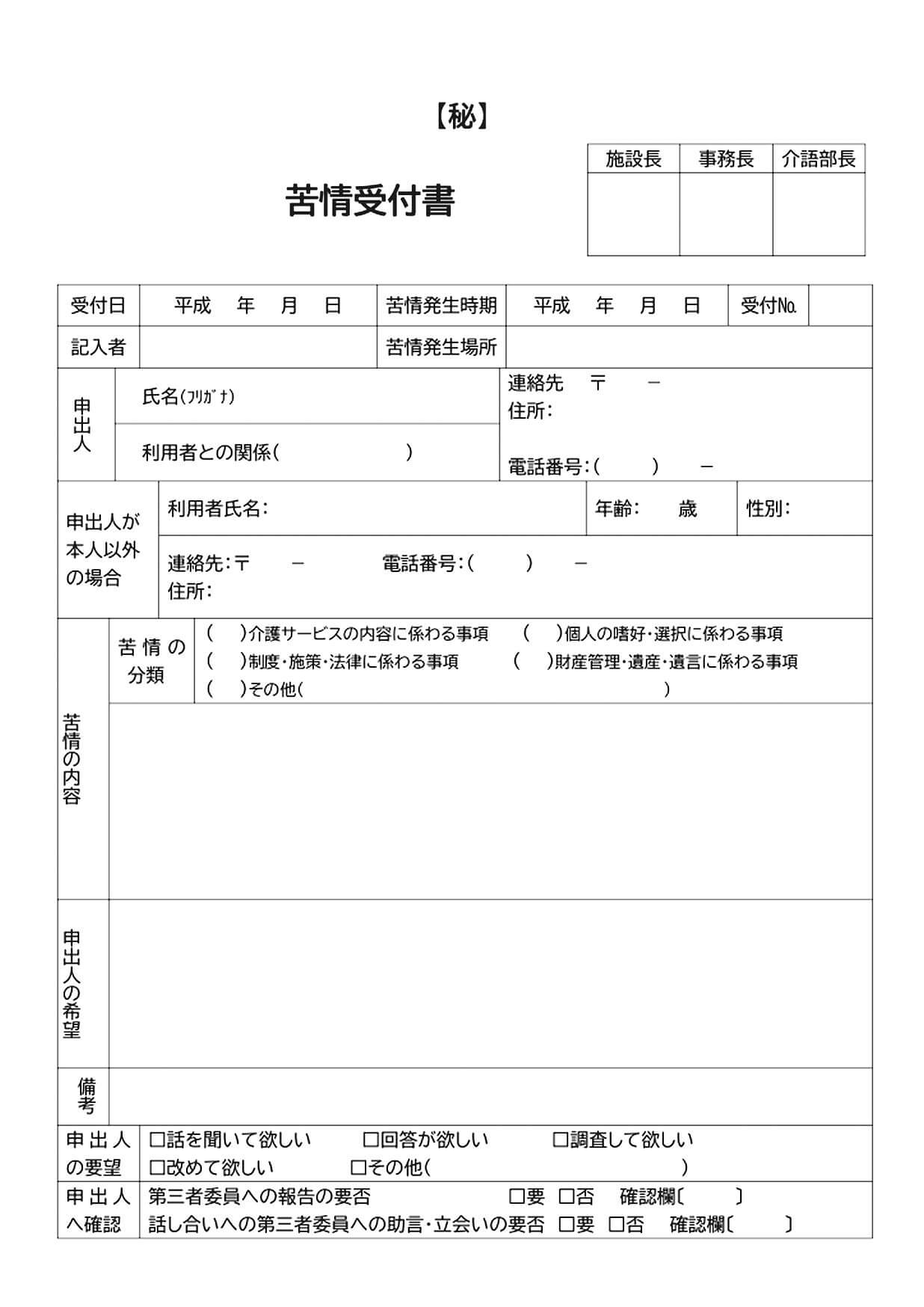 苦情受付書（原本）