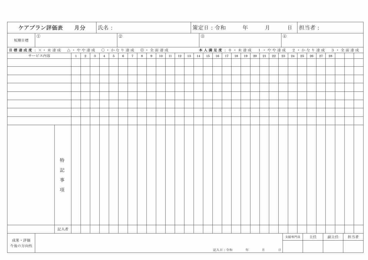 施設ケアプラン評価表