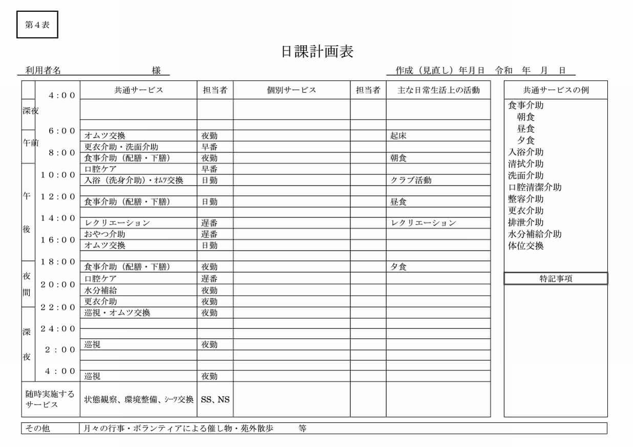 日課計画表（オムツ）